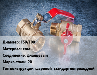 Кран металлический 150/100 сталь фланцевый Сталь: 20 шаровой, стандартнопроходной, Ру40, шт цена от 15032 Тг / шт, где купить, условия доставки в Костанае и Костанайской области